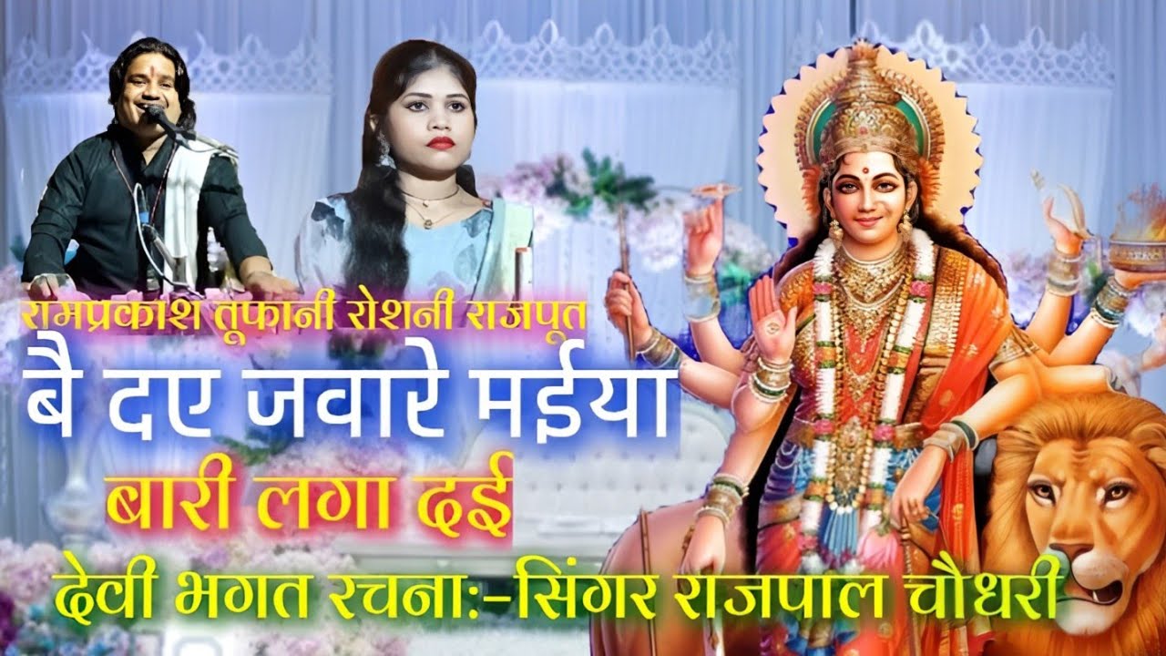 नवदुर्गा देवी भगत👉बै दए जवारे मईया बारी लगा दई💯#रामप्रकाश_तूफानी_रोशनी_राजपूत