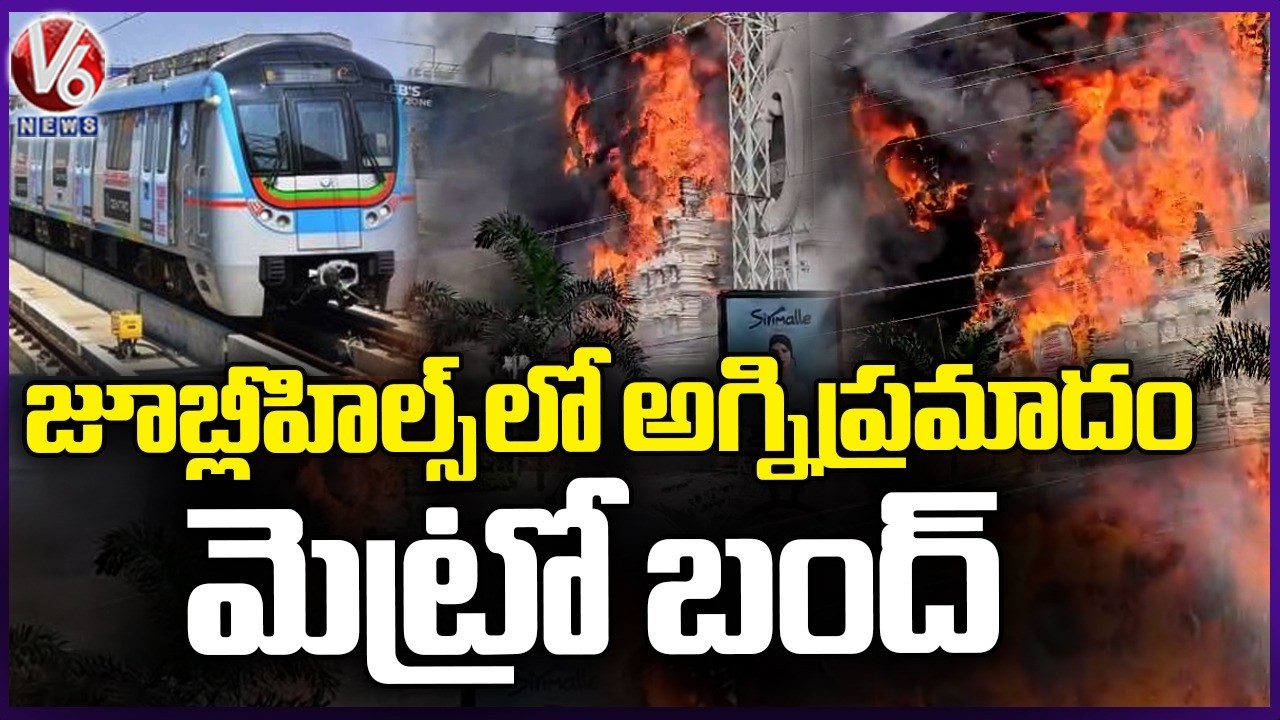 Fire Incident In Shopping Mall At Jubilee Hills | Metro Services Stopped  Hyderabad | V6 News