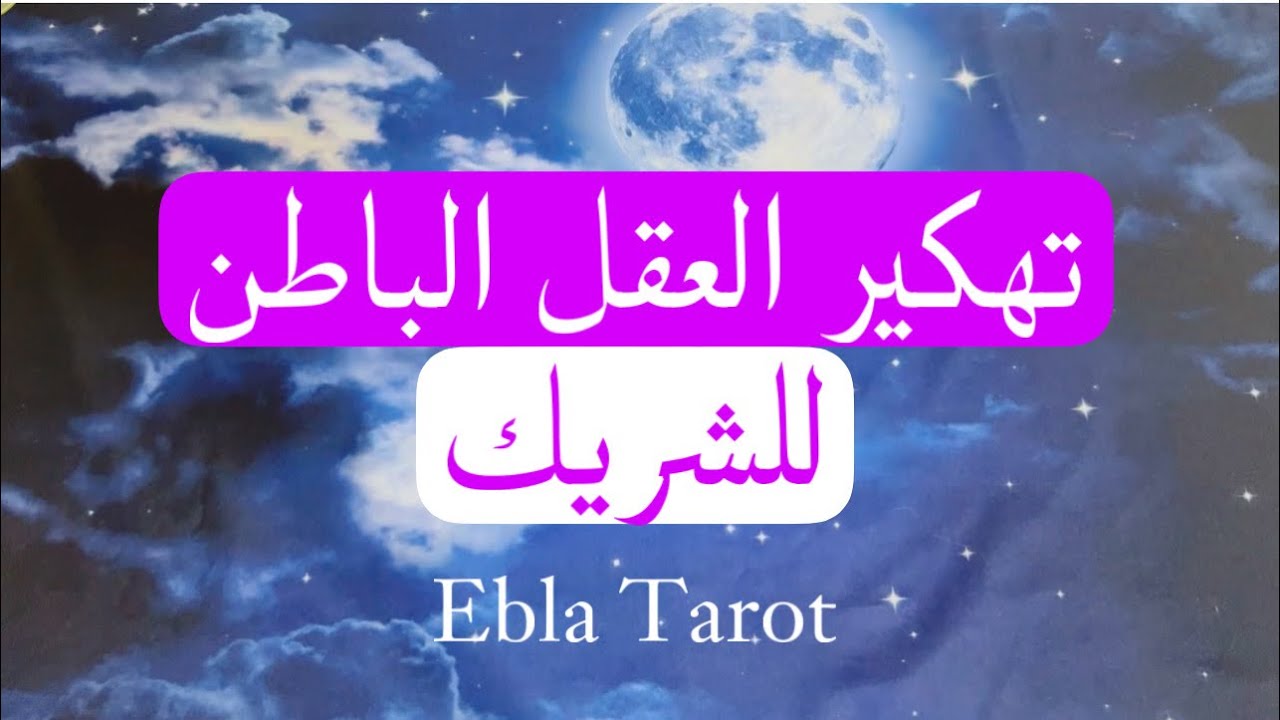 #تهكير_العقل_الباطن للشريك وخطواته القادمة #ايبلا_تاروت #اختر_كارت #منفصلين #مرتبطين