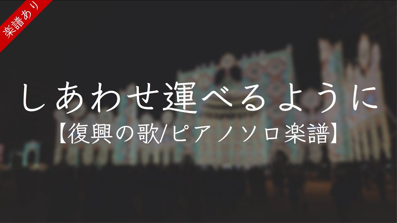 【復興の歌/ピアノソロ楽譜】しあわせ運べるように/臼井真