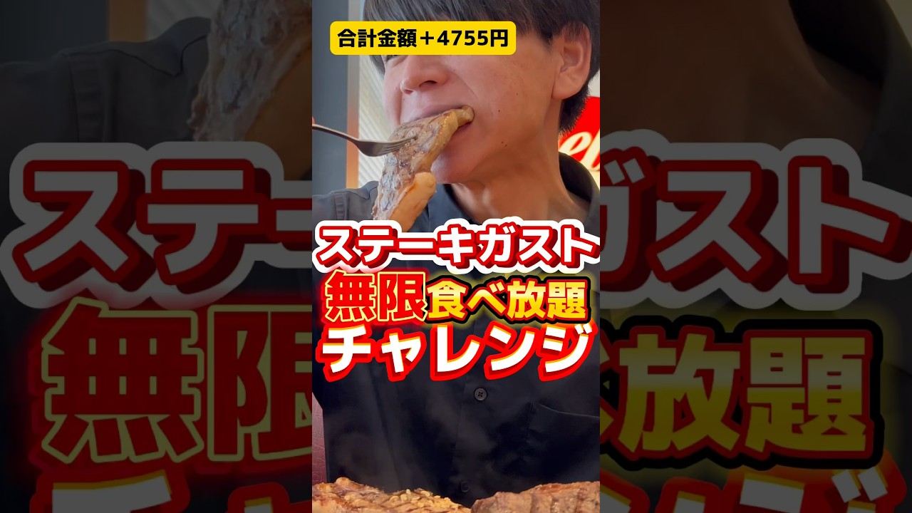 ステーキ無限食べ放題にチャレンジ【ステーキガスト】 #グルメ #飯テロ #ステーキ