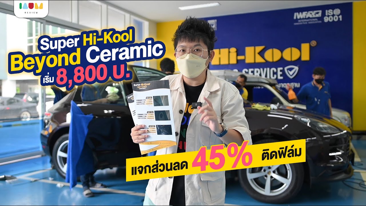 รีวิว ฟิล์มกรองแสง Super Hi-Kool Beyound Ceramic แจกส่วนลด 45% ไปเล๊ย