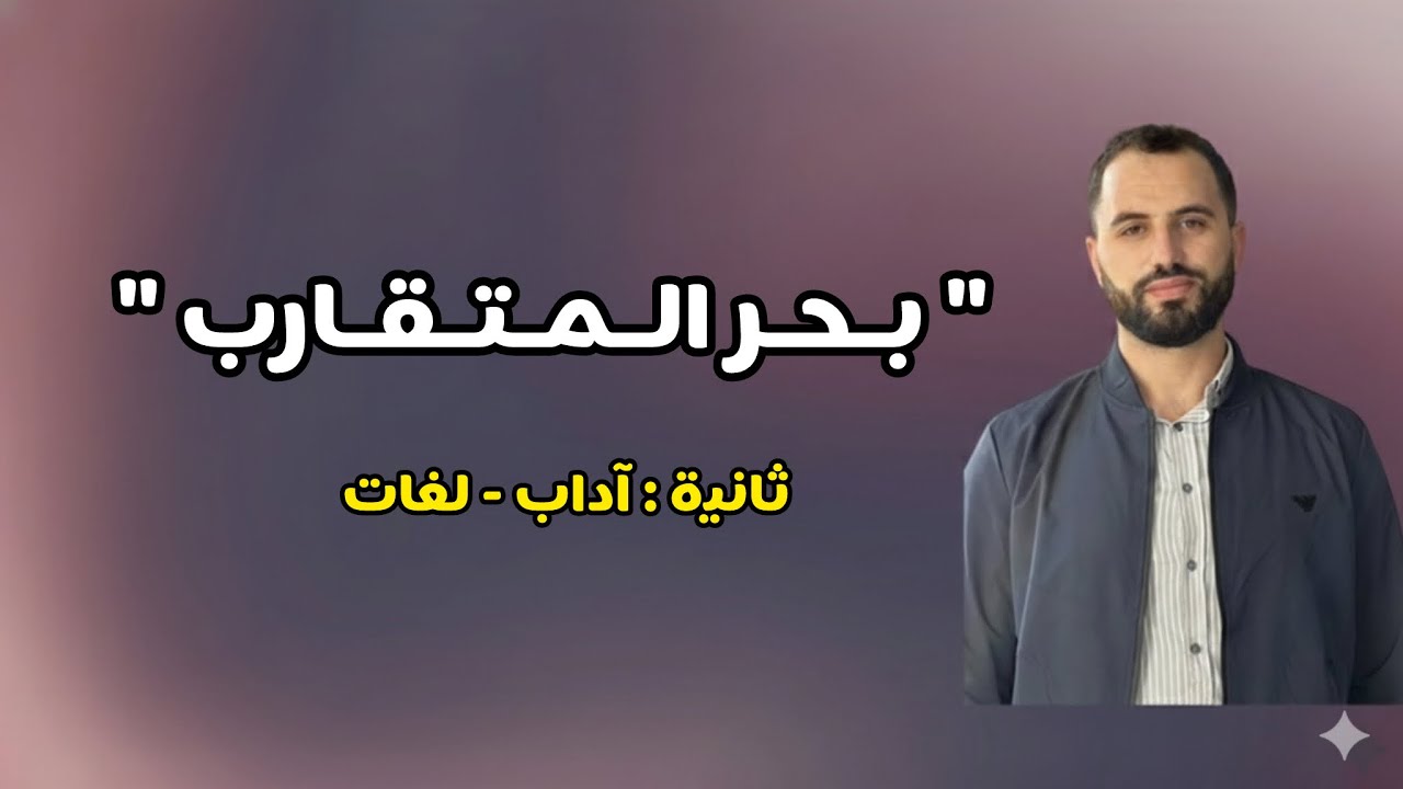بحر المتقارب | ثانية ثانوي / آداب + لغات