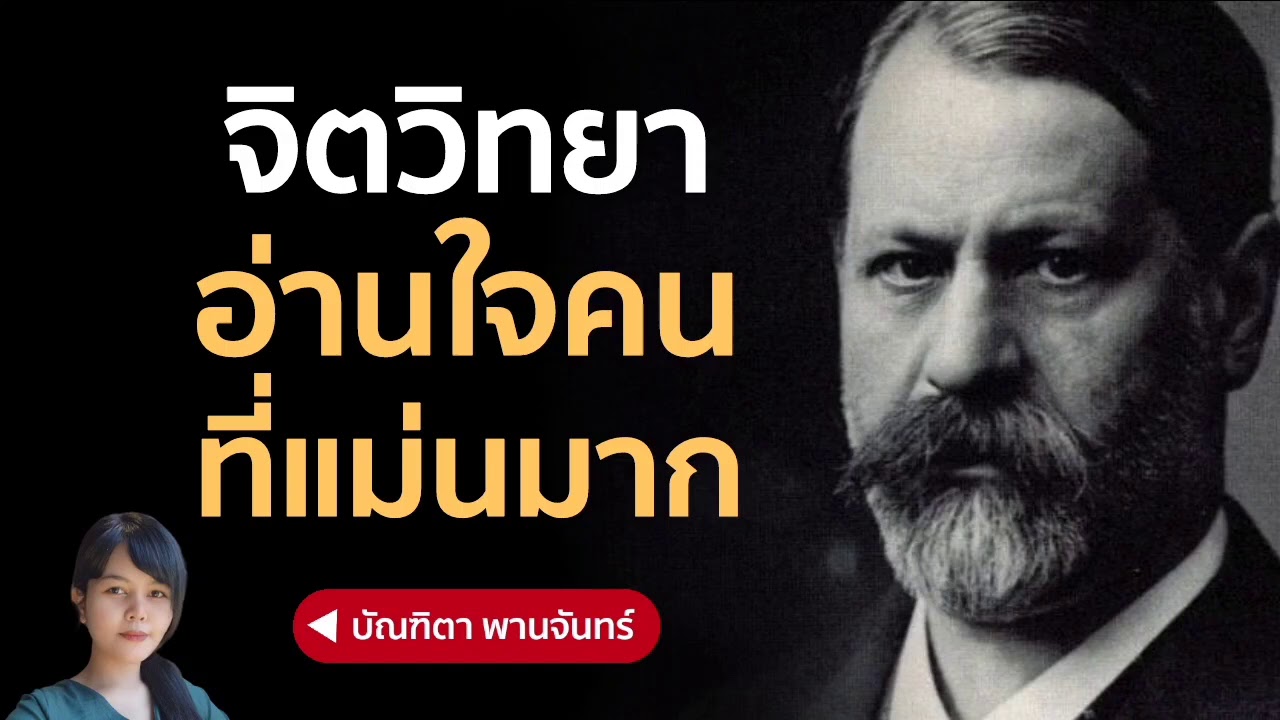 จิตวิทยาอ่านใจคน ที่แม่นมาก | บัณฑิตา พานจันทร์