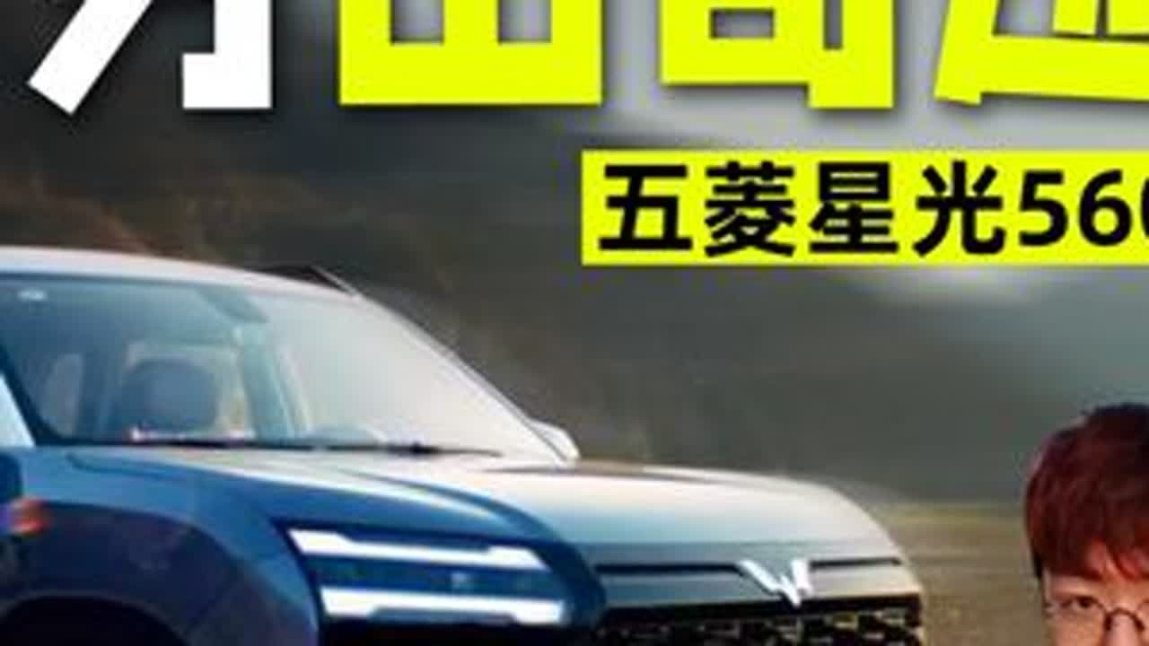 不到六万能买到中型SUV？五菱星光560真是夯爆了！ 五菱星光560不仅价格亲民，动力选择也丰富，燃油插混纯电都给你配齐了，这空间，这价格，不夯么？ #星光560上市惊喜价59800起