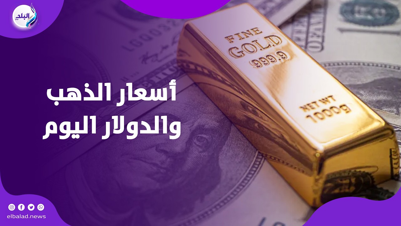 هبوط جديد .. أسعار الذهب والدولار اليوم