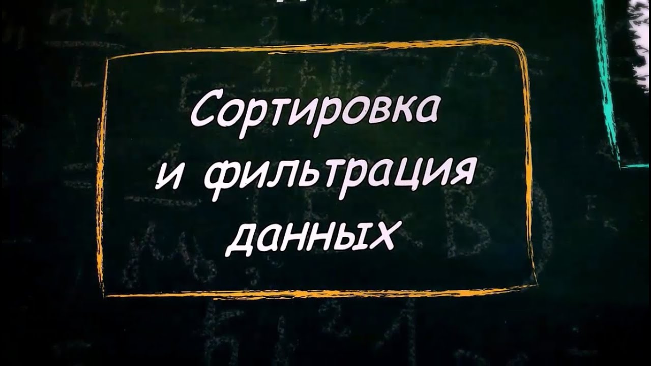 УРОК 20.  Сортировка и фильтрация данных (9 класс)