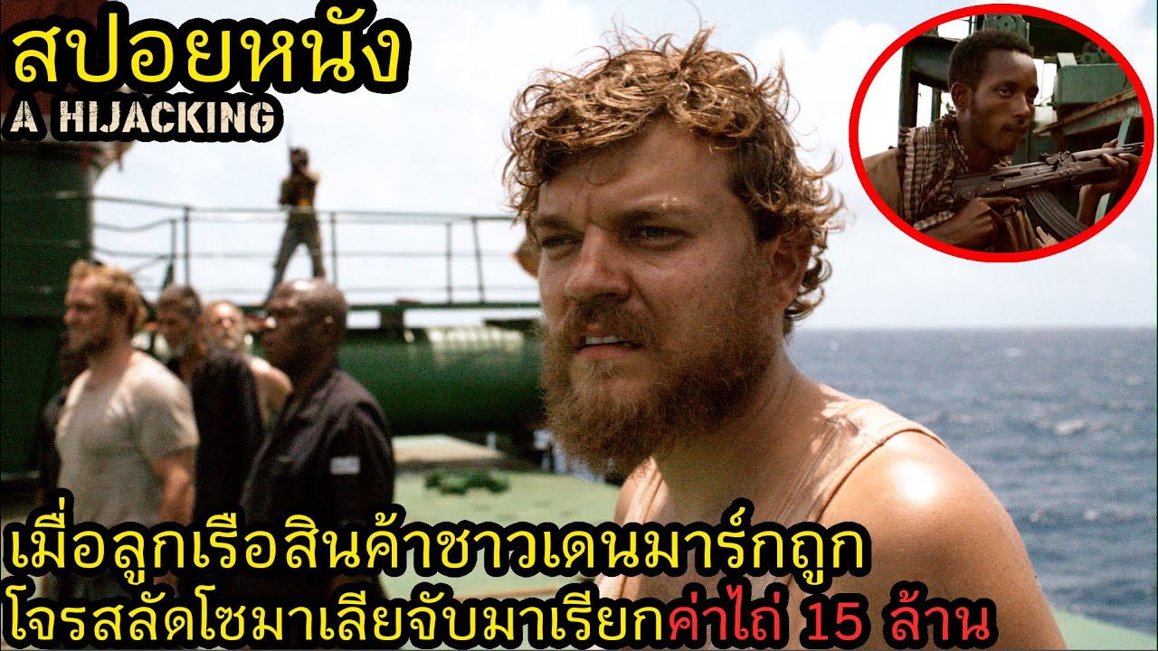 [สปอยหนัง] เมื่อลูกเรือสินค้าชาวเดนมาร์กถูกโจรสลัดโซมาเลียจับมาเรียกค่าไถ่ 15 ล้าน