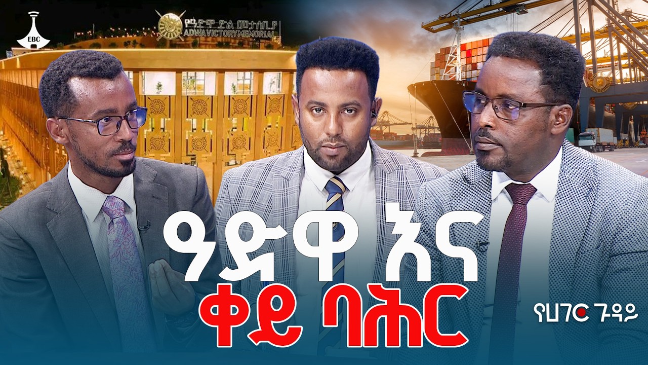 ዓድዋ እና ቀይ ባሕር የሀገር ጉዳይ ETV | EBC | EBCDOTSTREAM