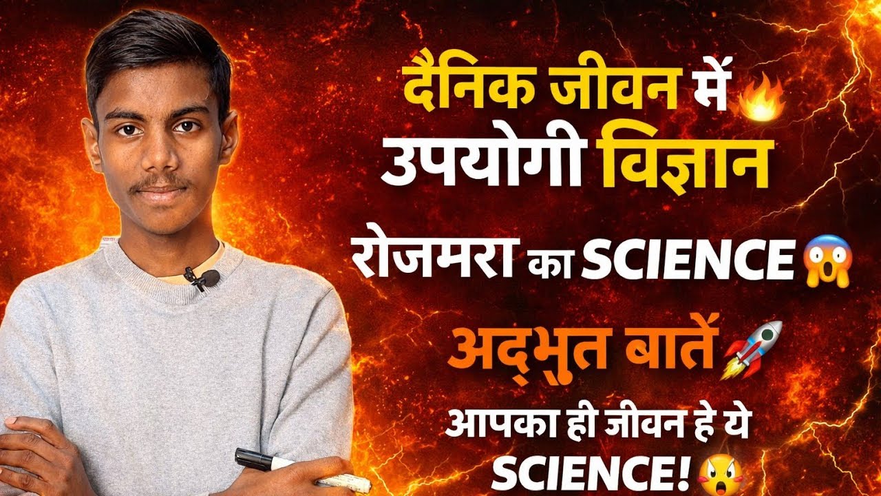 दैनिक जीवन में उपयोगी विज्ञान | Science Jo Roz Kaam Aata Hai” #himanshu sir  competition exam
