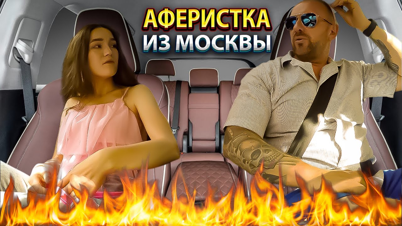 Таксист нарвался на мошенницу из Москвы хотела кинуть на 150 000 рублей