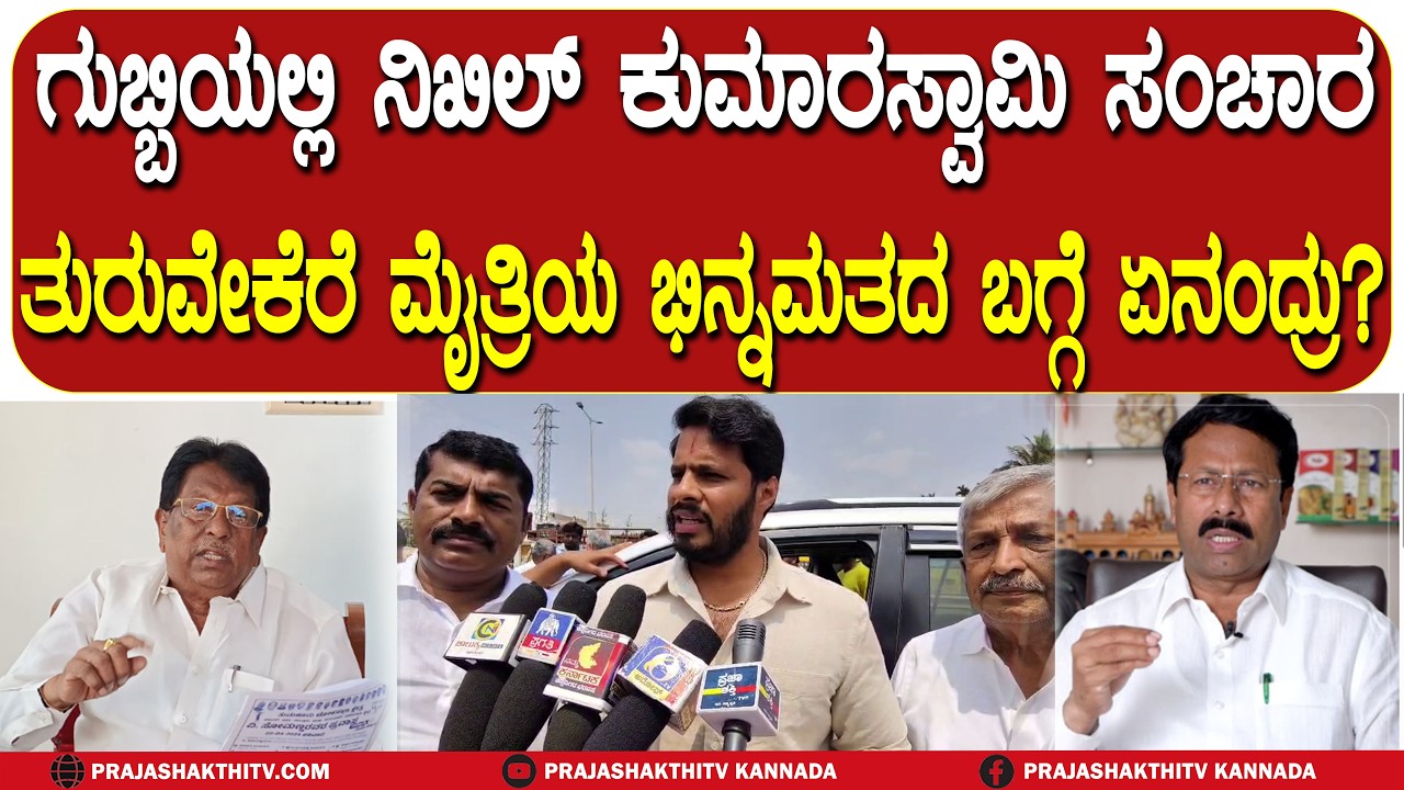 GUBBI | ಗುಬ್ಬಿಯಲ್ಲಿ NIKHIL KUMARASWAMY ಸಂಚಾರ ತುರುವೇಕೆರೆ ಮೈತ್ರಿಯ ಭಿನ್ನಮತದ ಬಗ್ಗೆ ಏನಂದ್ರು