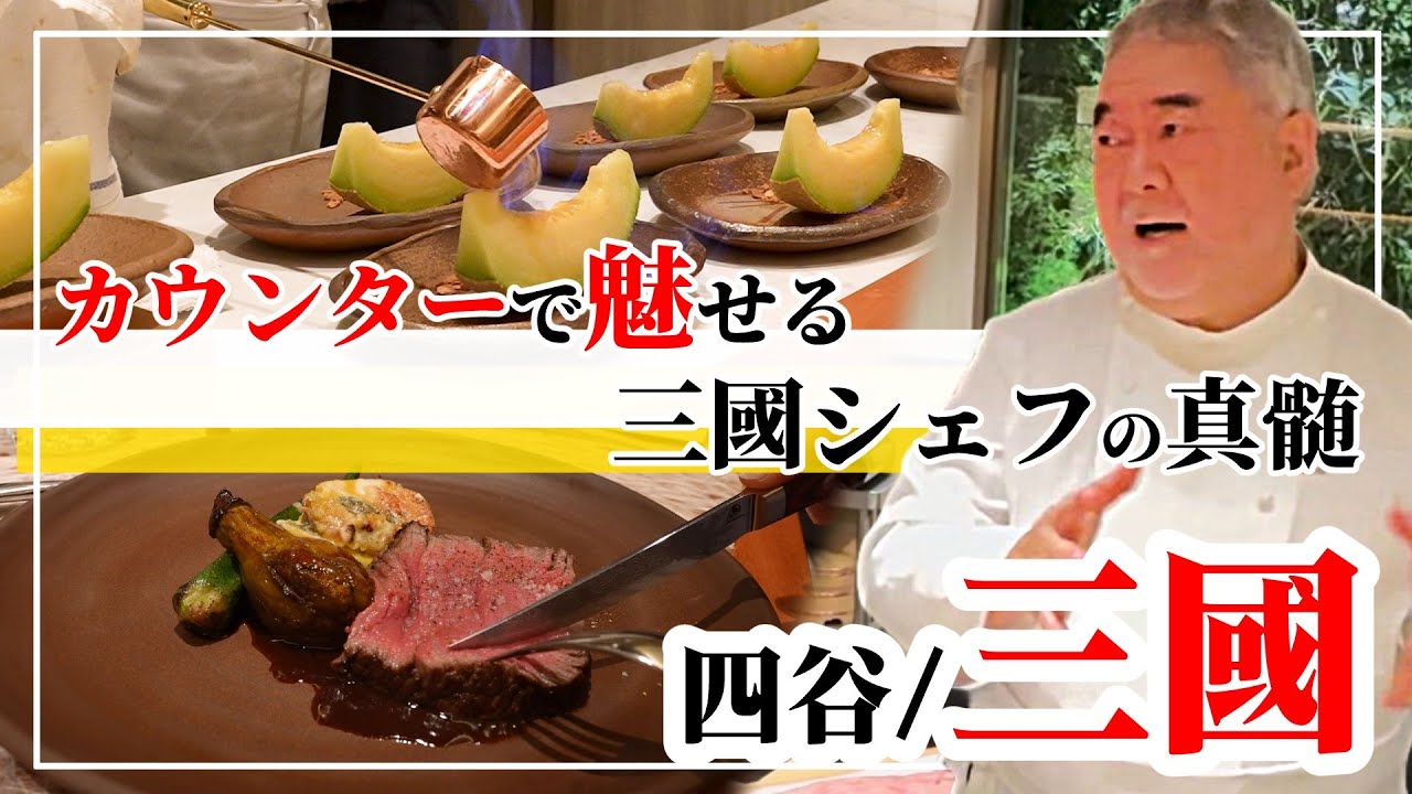【9万再生突破】三國清三シェフの新レストラン「三國」で魅せるカウンターの神業！　#三國清三 #レストラン三國 #シェフ三國清三 #東京フレンチ #ミシュランMAX #有名シェフ  #接待グルメ