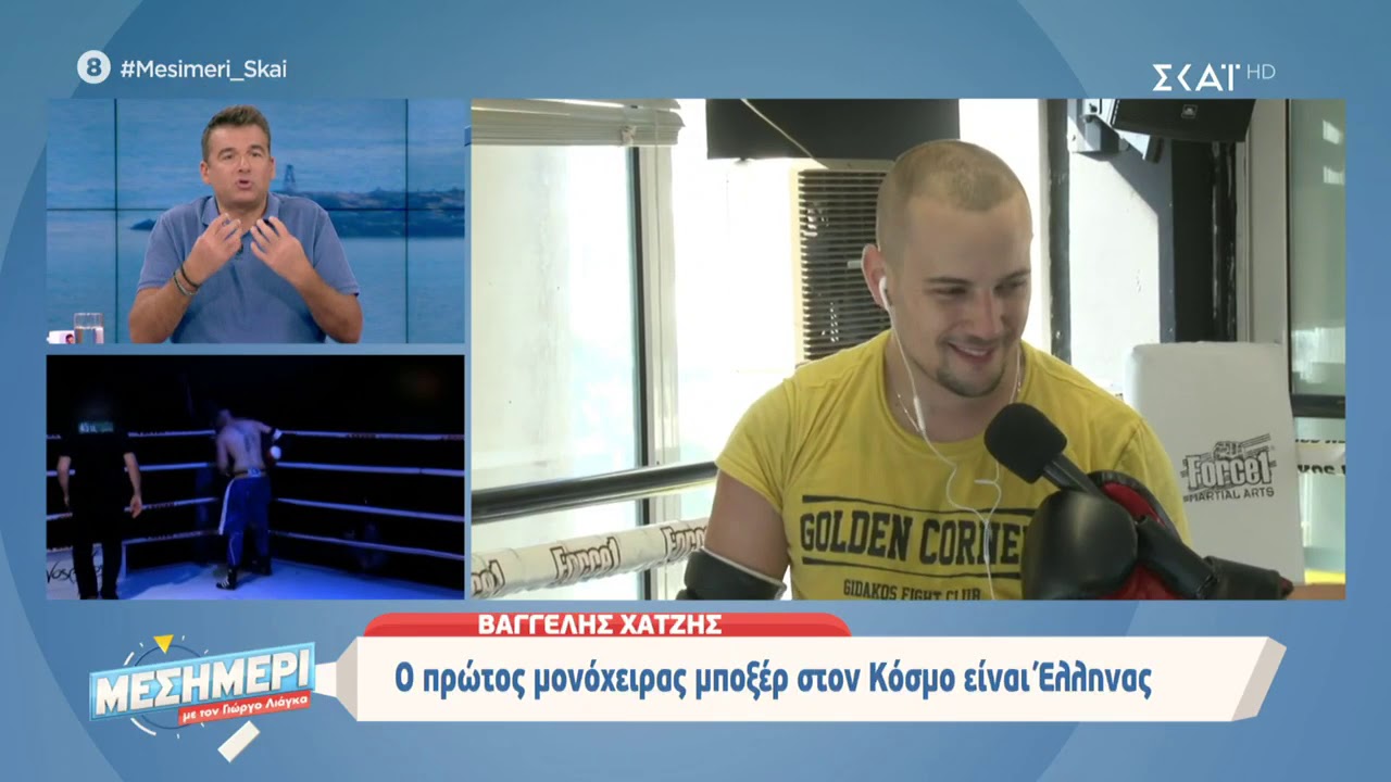 Μεσημέρι με τον Γιώργο Λιάγκα | Ο πρώτος μονόχειρας μποξέρ στον Κόσμο είναι Έλληνας | 30/10/2019
