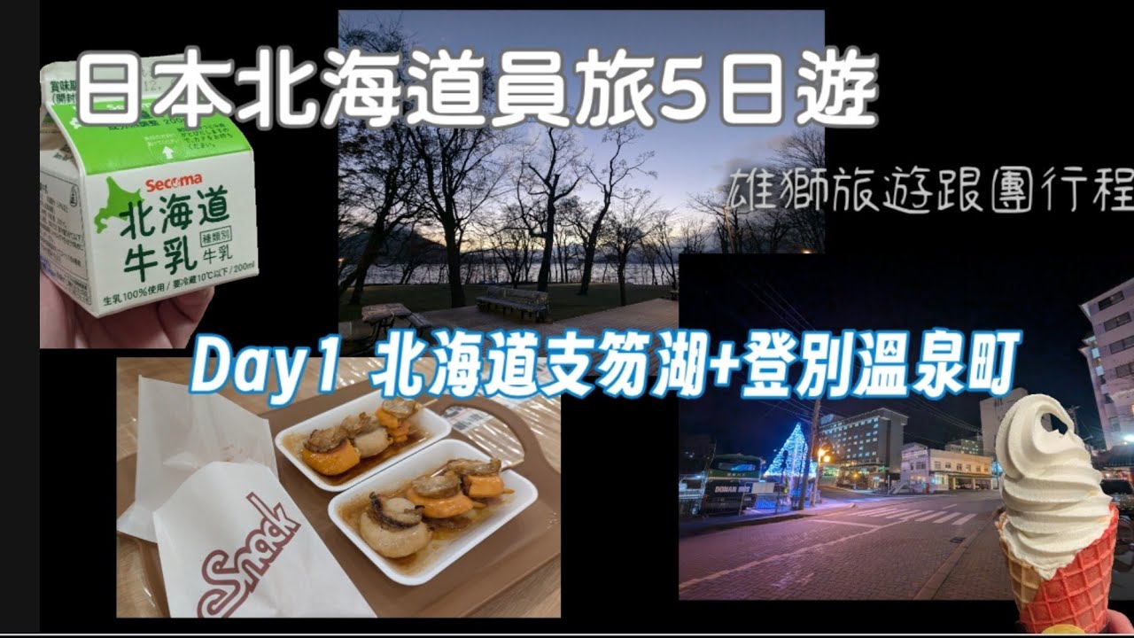 GoGo北海道!日本北海道跟團Day1｜北海道支笏湖+登別溫泉町+登別萬世谷+登別地獄谷｜#日本 #北海道 #北海道旅遊  #支笏湖 #登別温泉 #2024