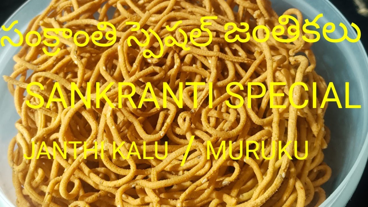 జంతికలు కరకరలాడుతూ  sankranthi special  crispy Murukku  జంతికలు రుచిగా గుల్లగా సులువుగా తయారీ విధానం