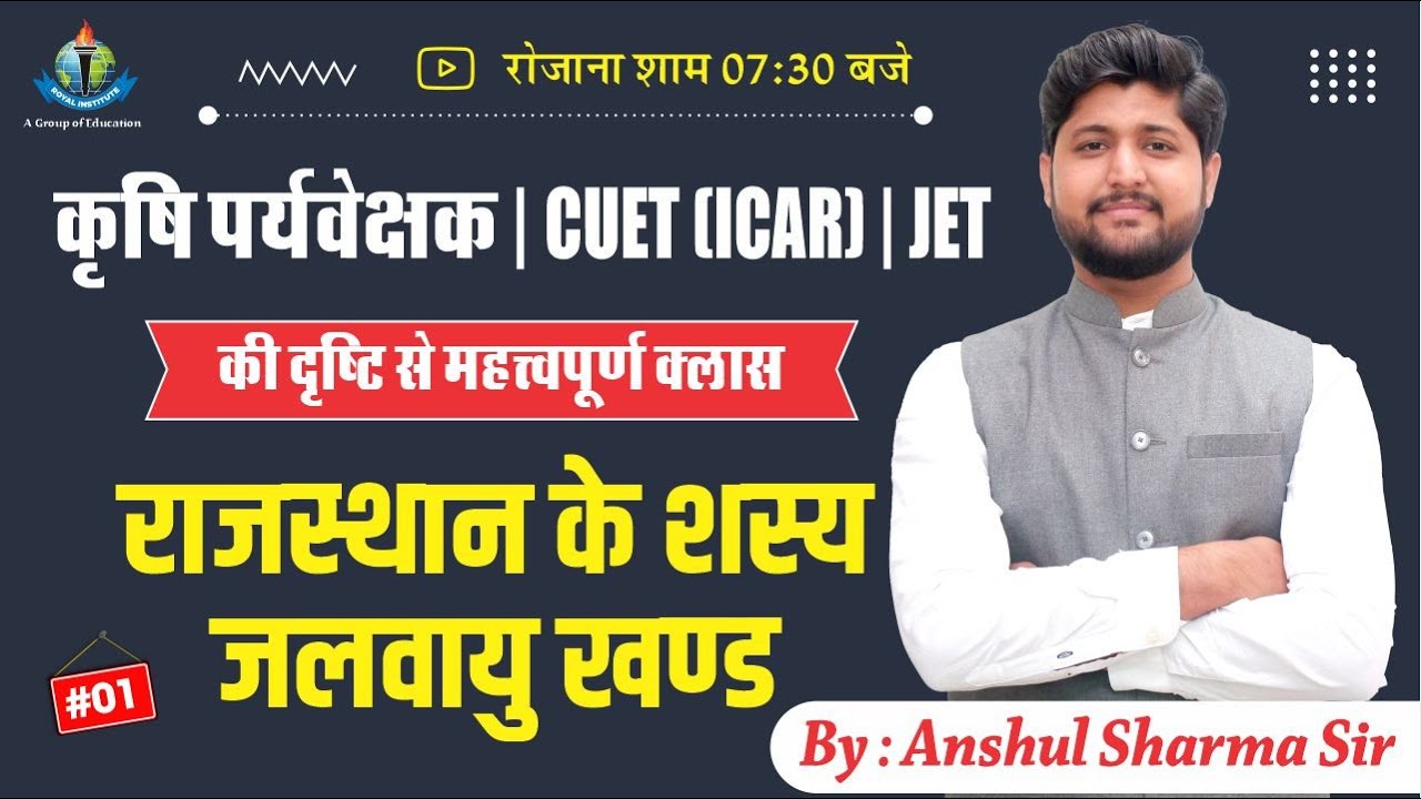 राजस्थान के शस्य जलवायु खण्ड | कृषि पर्यवेक्षक | CUET | JET अति महत्वपूर्ण क्लास | By Anshul Sir