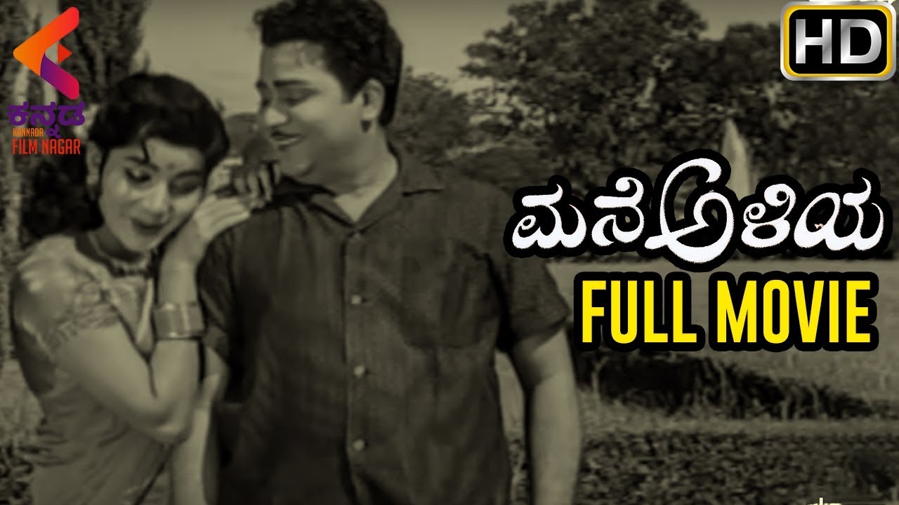 Kannada Classic Movies | Mane Aliya Kannada Full Movie | Jayalalitha | Kannada Filmnagar