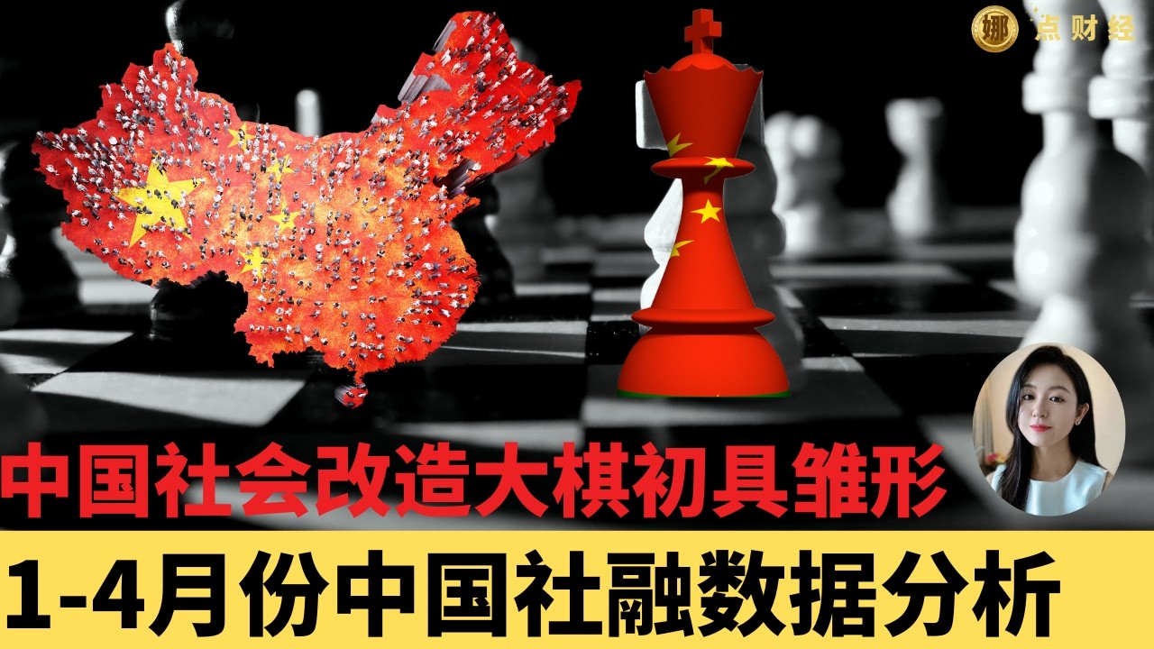 中国社会改造大棋初具雏形/周末聊经济（娜点财经20250530）