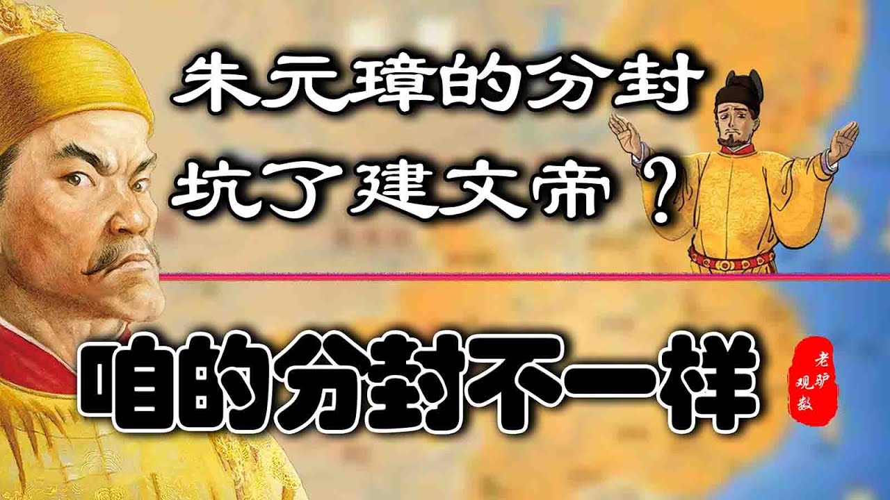 看清历史！朱元璋的分封有何不同，是敕封藩王坑坏了建文帝吗？
