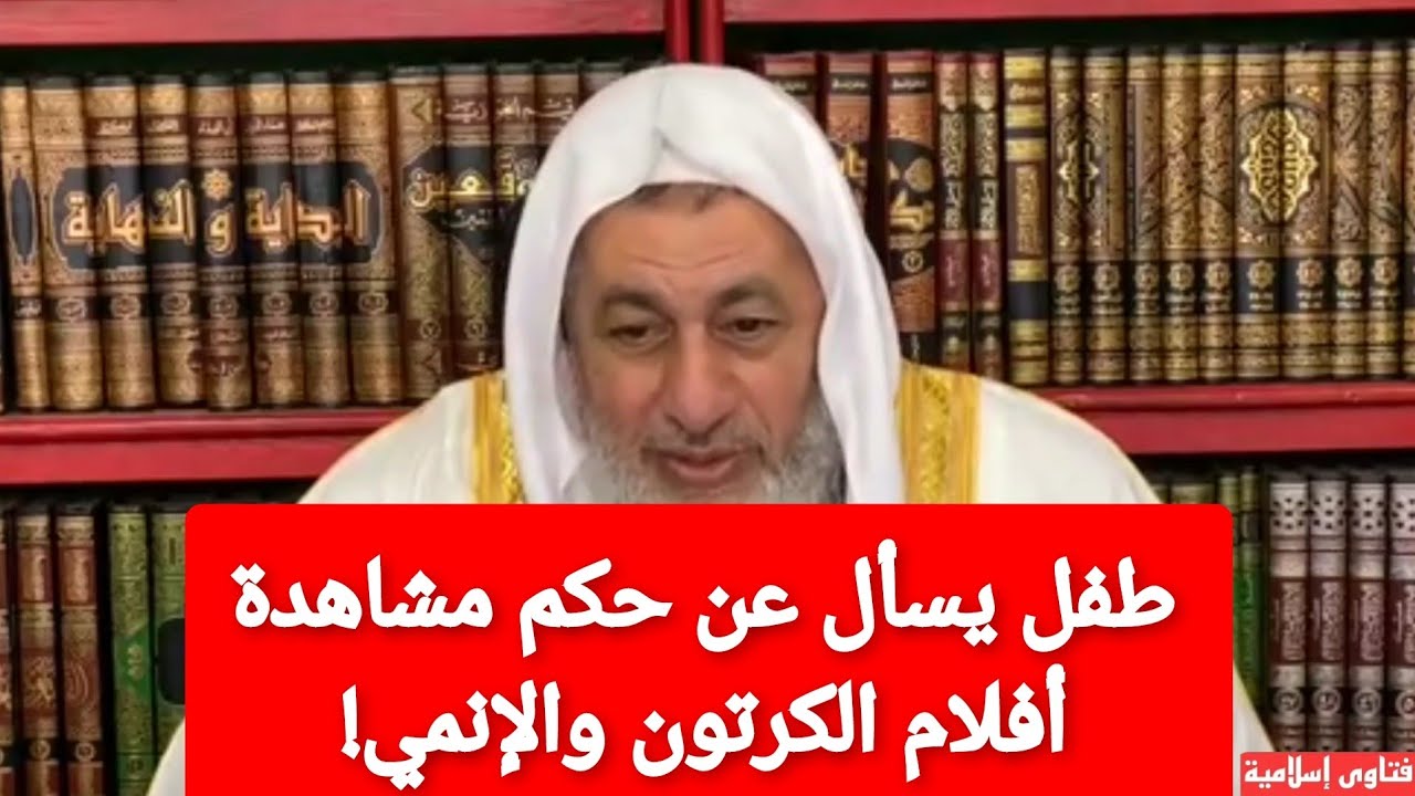 طفل يسأل عن حكم مشاهدة أفلام الكرتون والإنمي!الشيخ مصطفى العدوي