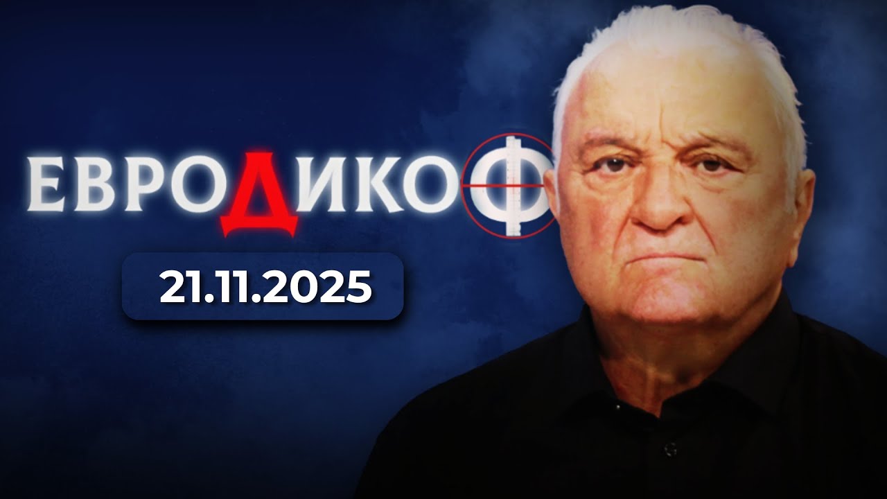 ✅ЕПИЗОД 353 на предаването ЕвроДикоФ