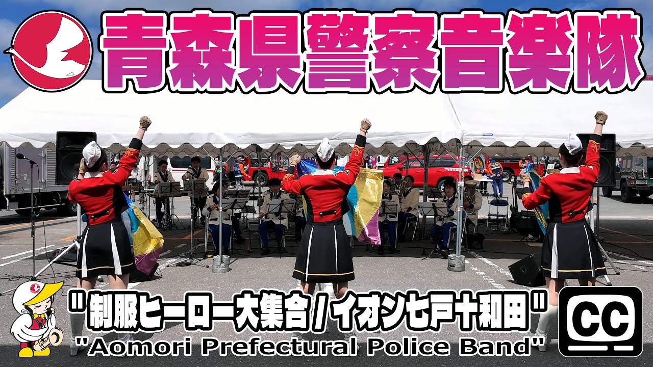 【青森県警察音楽隊 4K字幕】カラーガード隊『警察・自衛隊・消防 制服ヒーロー大集合／青森県七戸町』Aomori Prefectural Police Band /Color Guard