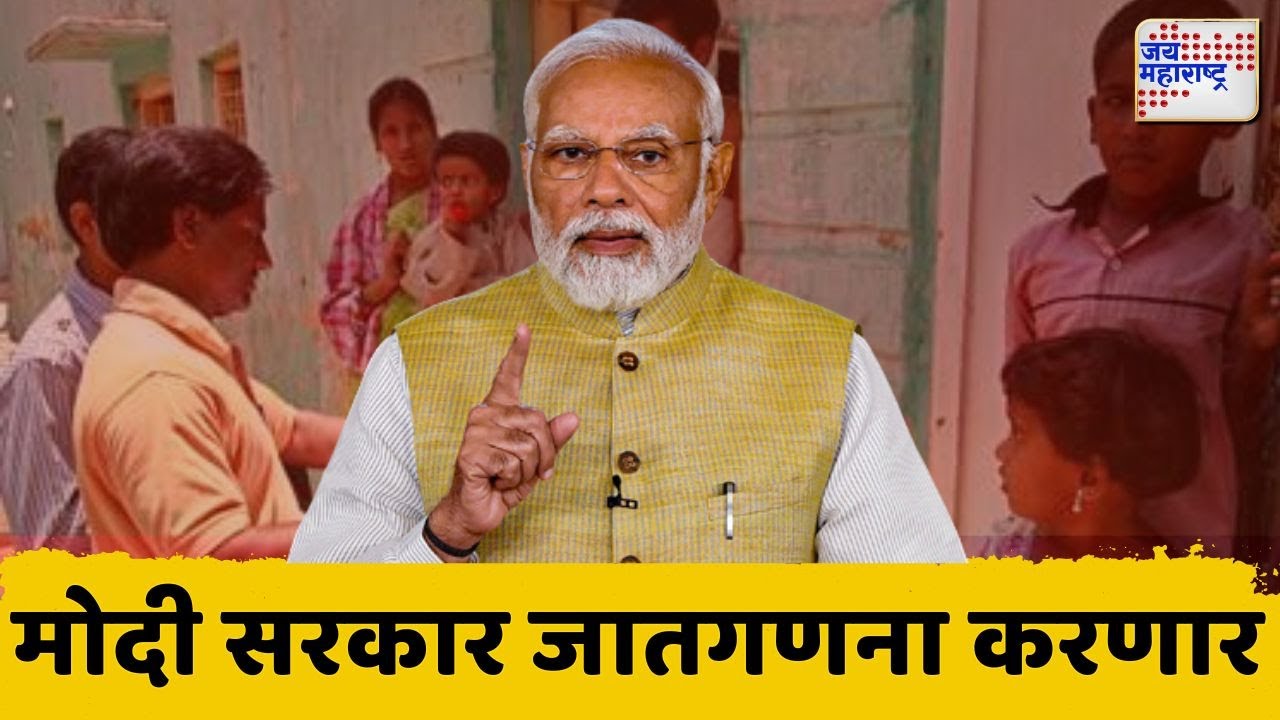Caste Census | Modi Government | मोदी सरकार जातगणना करणार | Marathi News