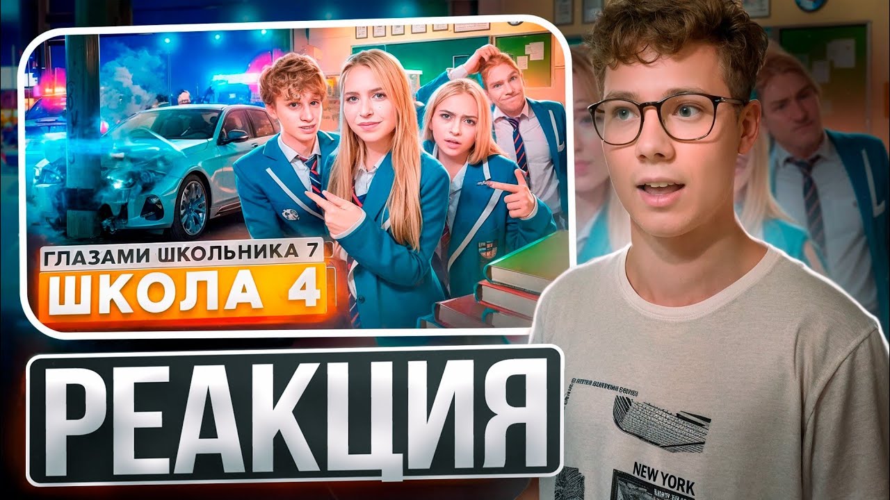 От первого лица: Школа 7 — ОПЯТЬ ЗАКАНЧИВАЕМ ПОЛИЦИЕЙ! Реакция на ШГШ!