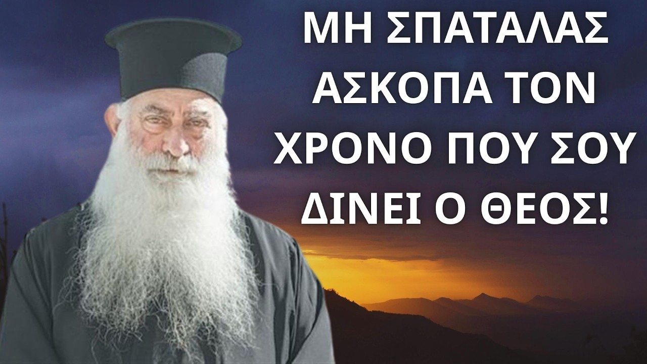Πώς πρέπει να αξιοποιούμε το χρόνο που μας δίνει ο Θεός...? Μητροπολίτης Σιατίστης Παύλος