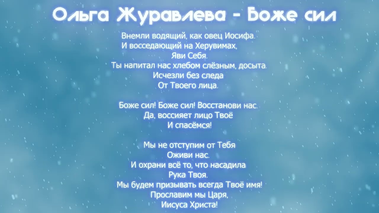 Ольга Журавлева - Боже сил. Премьера христианской песни 2025. Рождественская песня.