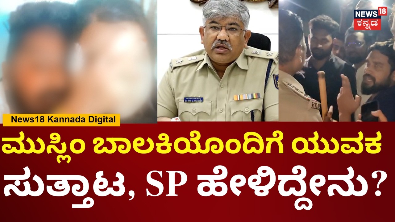 Gangavathi Moral Policing News | ಮುಸ್ಲಿಂ ಬಾಲಕಿ ಪೋಷಕರಿಗೂ & ಹಿಂದೂ ಯುವಕನಿಗೂ ಪರಿಚಯವಿತ್ತು | N18V
