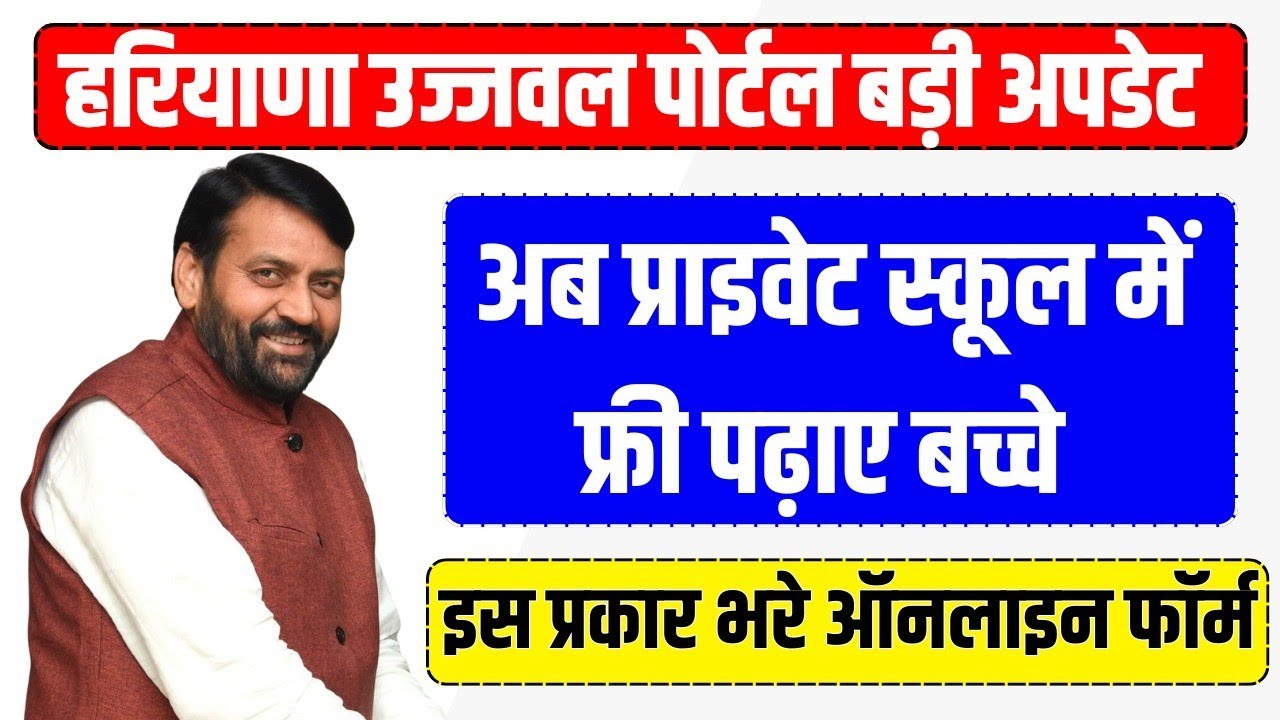 Haryana RTE Admission Form Apply ll Haryana Ujjawal Portal Admission Form Apply 2025 ll