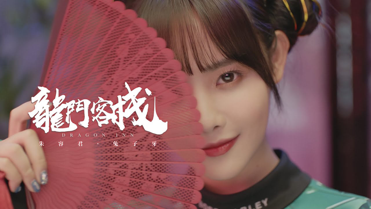 Zhu Rongjun Tuziya Dragon Inn MV 朱容君 兔子牙 龙门客栈MV Thố Tử Nha Long M&ocirc;n Kh&aacute;ch Sạn MV