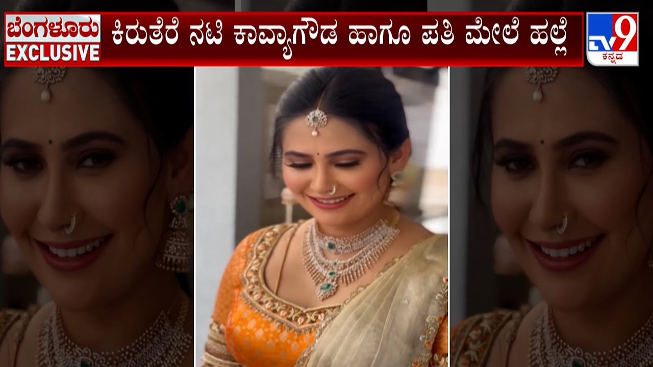 Actress Kavya Gowda Family Dispute Case: ಕಿರುತೆರೆ ನಟಿ ಕಾವ್ಯಾಗೌಡ ಮನೆಯಲ್ಲಿ ವಾರಗಿತ್ತಿಯರ ವಾರ್!