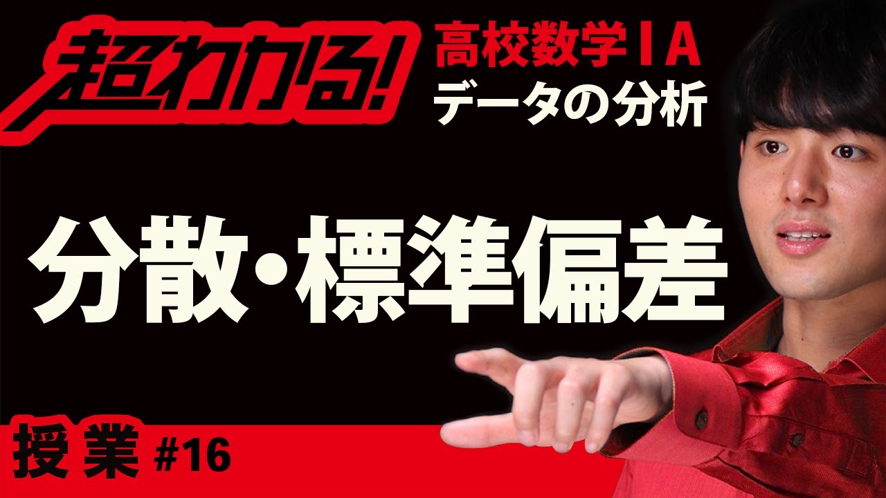分散・標準偏差【超わかる！高校数学】データの分析＃１６