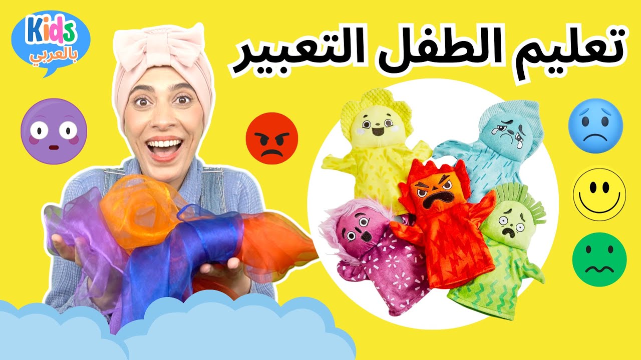 تعليم المشاعر والأحاسيس للأطفال - Kids Learn Emotions & Feelings - Learn Colors