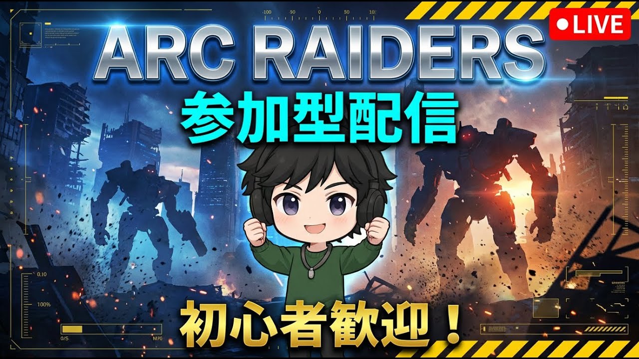 【ARC Raiders/参加型】初見でも大歓迎！みんなで生き残れ！脱出シューター【PS5】