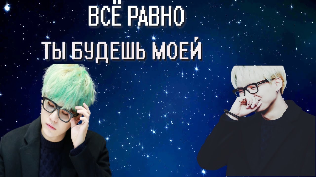 | 1 ЧАСТЬ | • ВСЁ РАВНО ТЫ БУДЕШЬ МОЕЙ • ||BTS|| • ПРЕДСТАВЬ ЧТО ТВОЙ ПАРЕНЬ МИН ЮНГИ |