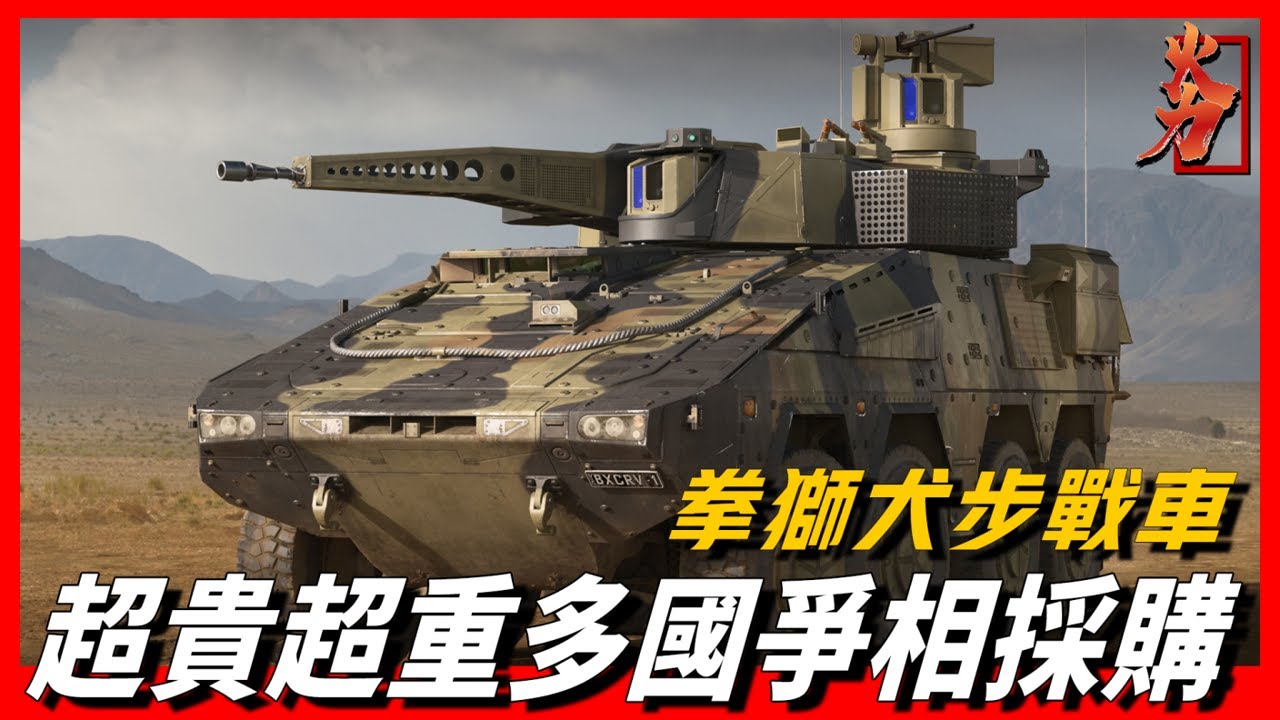 【拳獅犬步戰車】全球最貴輪式步戰車，售價高達7000萬美元，多國卻爭相採購戰備，採用模塊化設計，萊茵金屬標桿作品