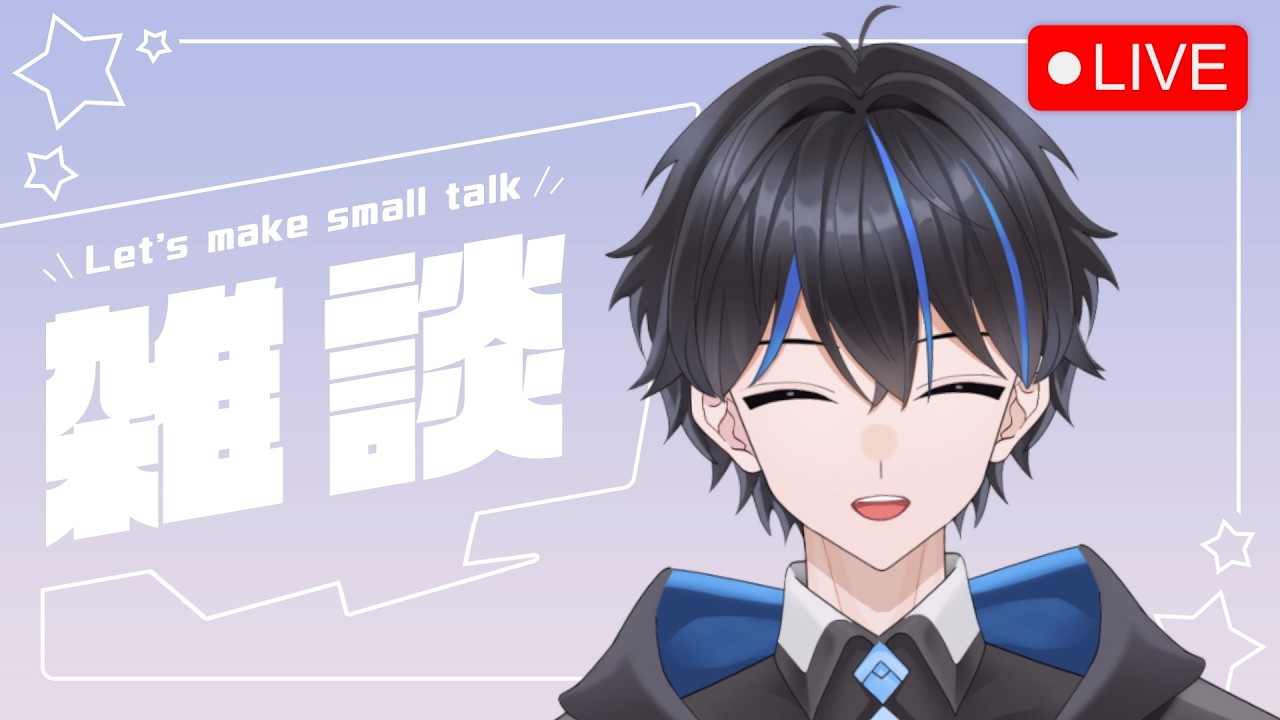 【雑談配信】完全フリートーク！僕とまったりお話しませんか？