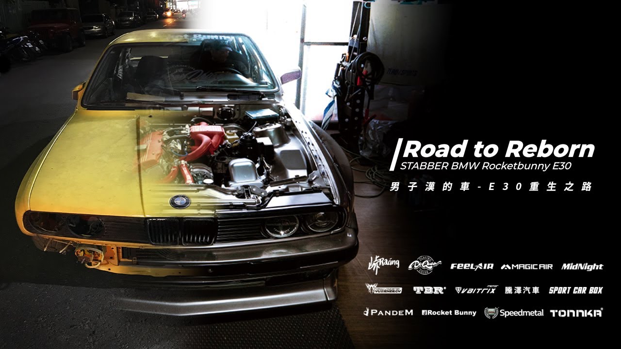 男子漢的車！Road to Reborn : Stabber Rocketbunny E30 重生之路全紀錄！@米血人