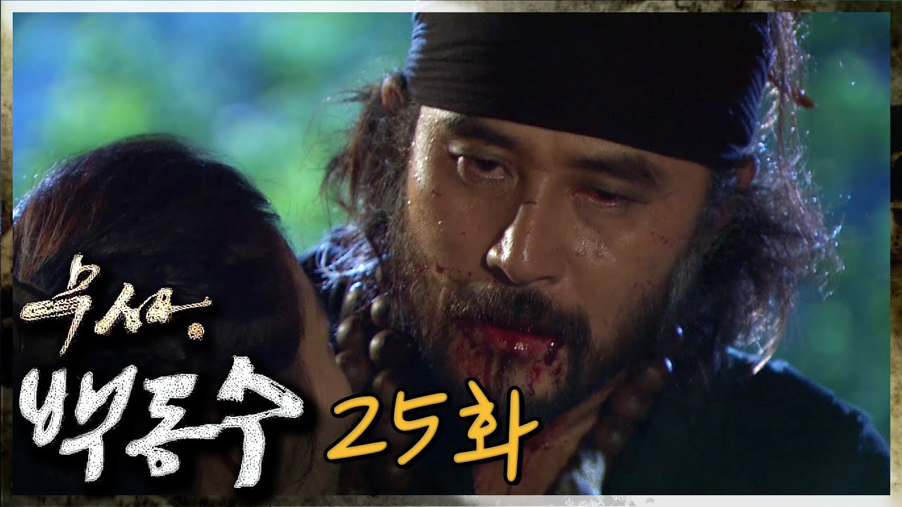 [무사 백동수] 친구도, 연인도 이 세상에 없을 바에야...천주의 죽음😥 | 25화