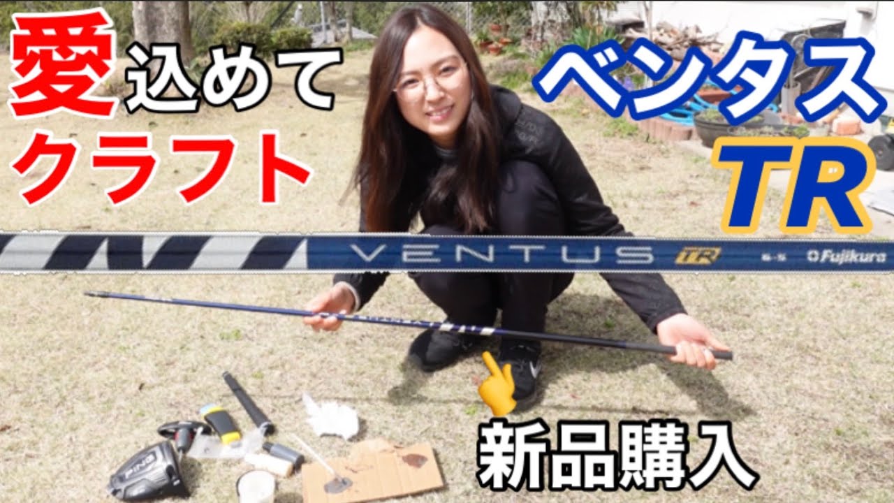 【DIY】シャフト組立に初挑戦‼︎グリップ＆スリーブ装着🙆‍♂️大絶賛頂きました🥰