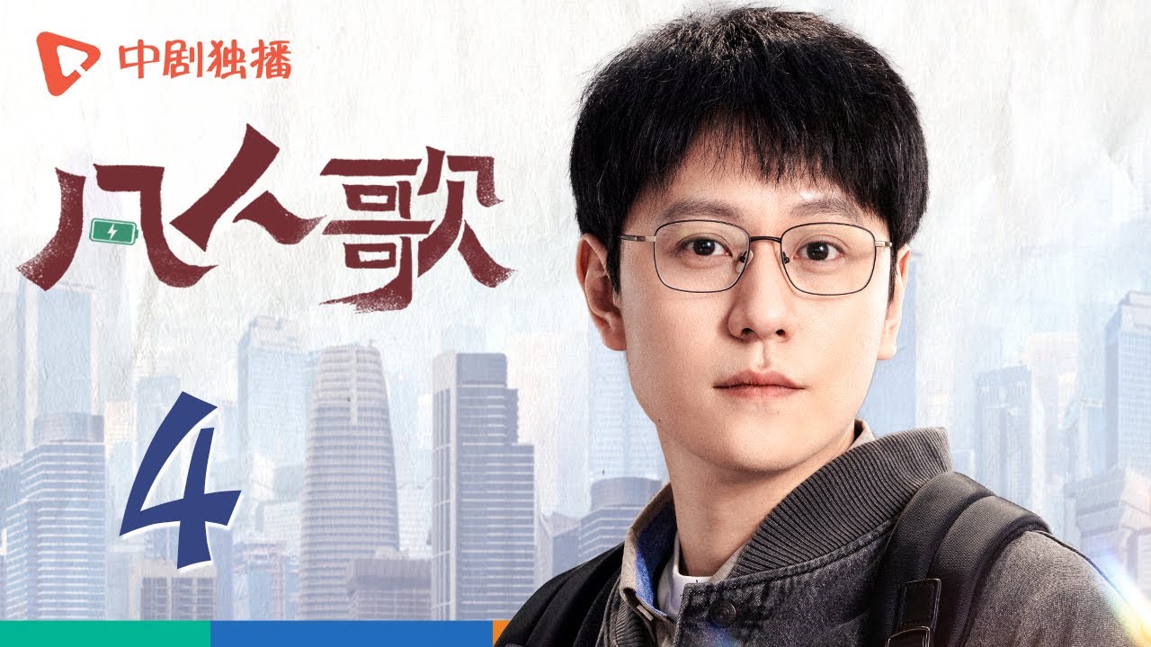 凡人歌 04 | Born to be the One EP04（殷桃、王骁、章若楠、秦俊杰、陈昊宇 领衔主演）