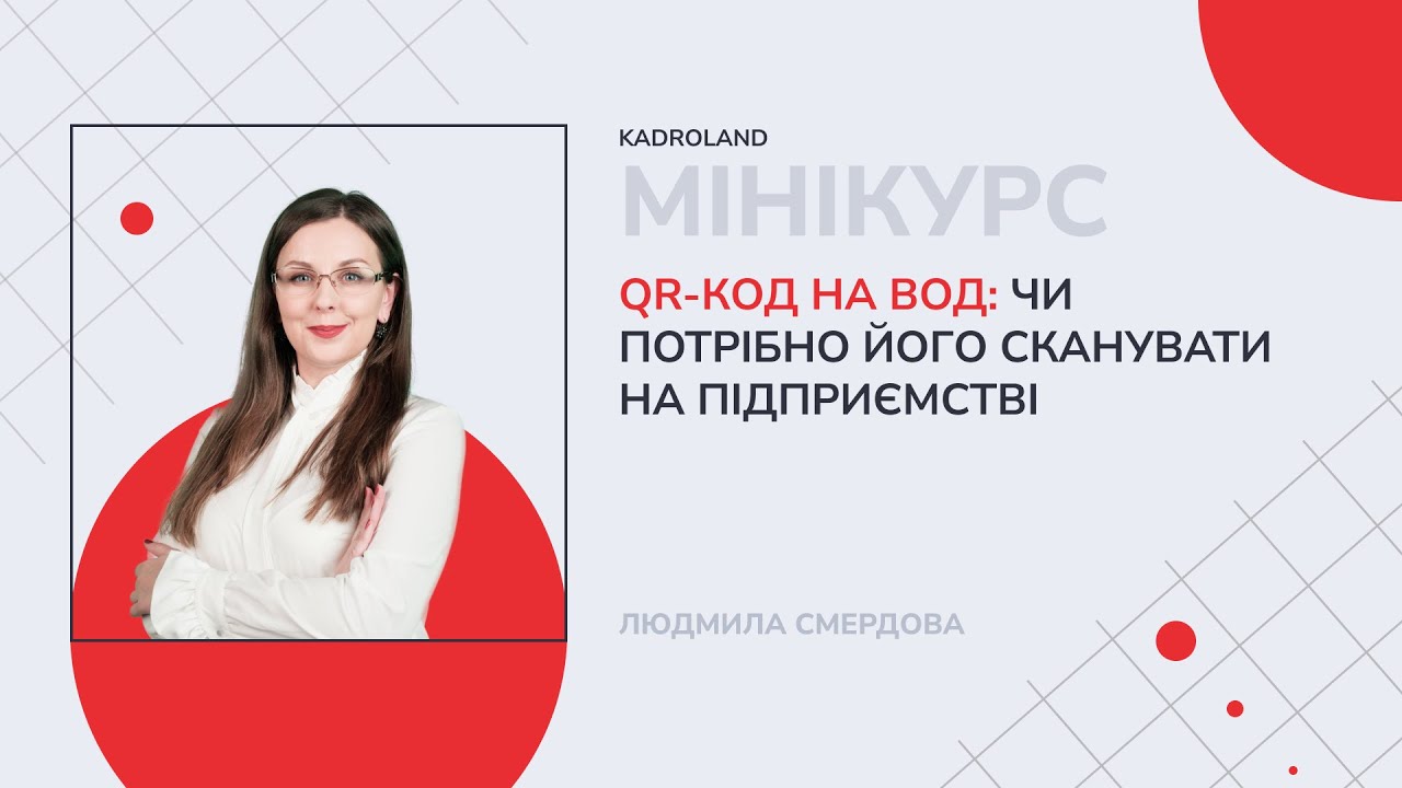 QR-код на ВОД: чи потрібно його сканувати на підприємстві