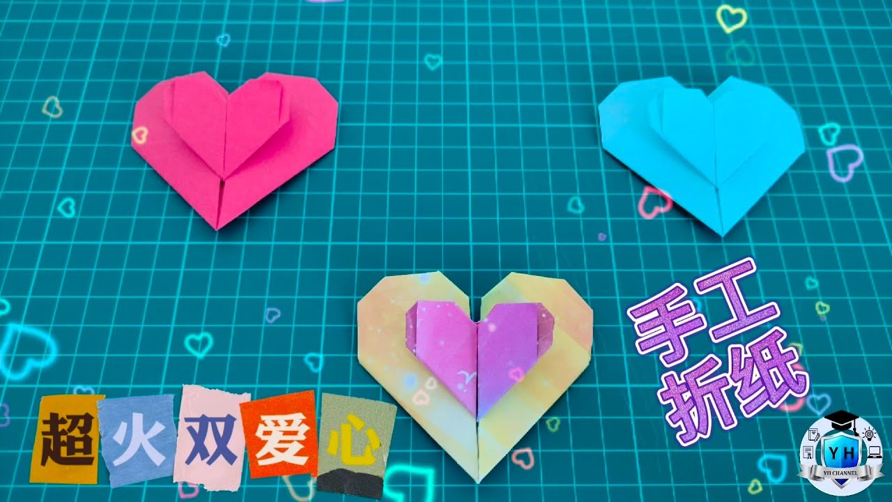 创意折纸：超火双爱心❤️❤️快来动手折一折吧！How to make origami double heart
