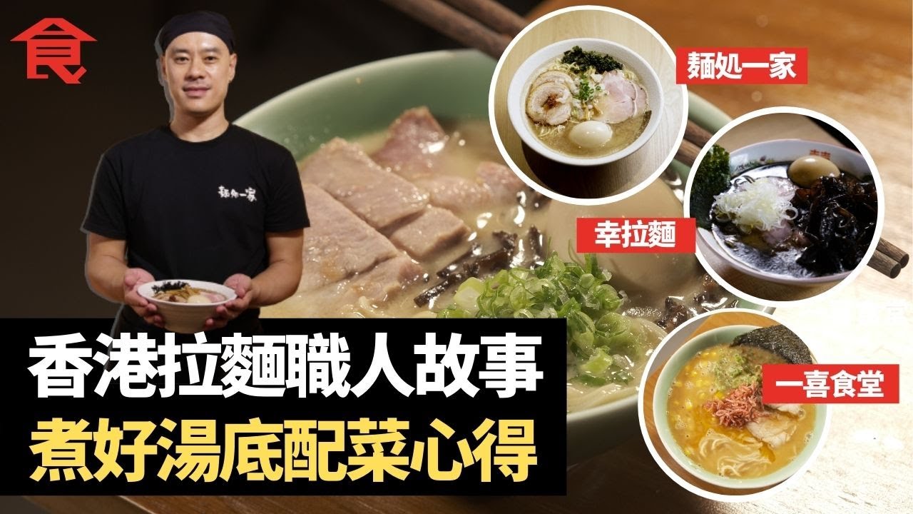 香港拉麵職人故事合輯 煮好湯底配菜心得分享 「我從不相信香港人做拉麵，就不能夠做得比日本人好」尖沙咀＋長沙灣＋炮台山拉麵與荃灣沾麵推介 #飲食專題 飲食男女 Apple Daily