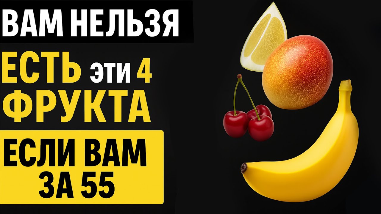 Эти 4 фрукта разрушают сосуды и ноги — а вы едите их каждый день!