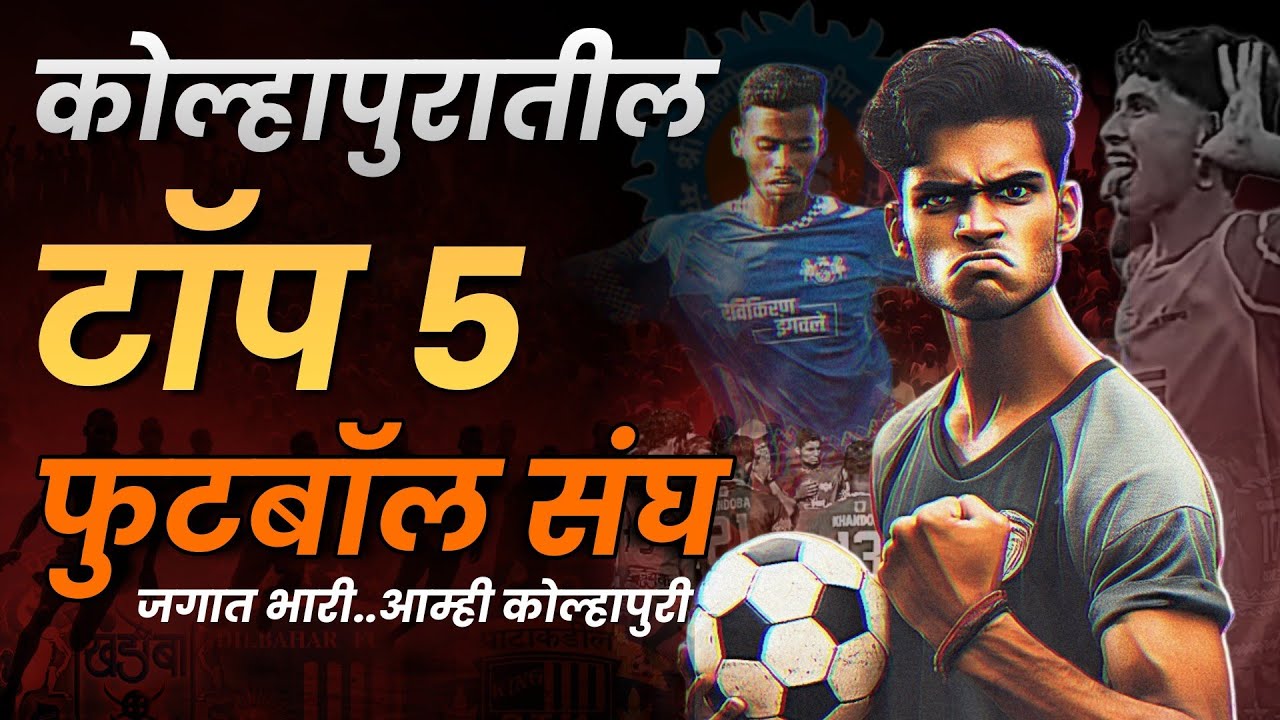 TOP 5 KOLHAPUR FOOTBALL TEAMS | कोल्हापुर फुटबॉल टॉप ५ संघ आणी माहिती